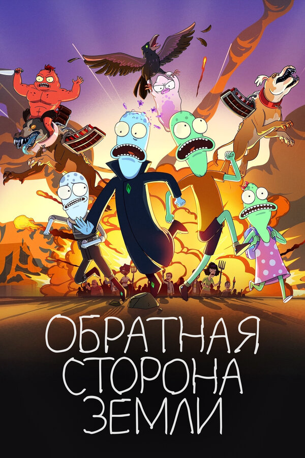 Обратная сторона Земли постер - смотреть онлайн